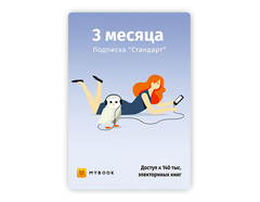 MyBook. Стандартная подписка на 3 месяца [Карта цифрового кода] (для ПК, цифровой код доступа)