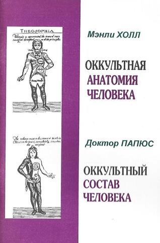 Оккультная анатомия человека. Оккультный состав человека