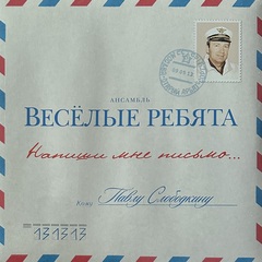 Весёлые Ребята ‎– Напиши Мне Письмо (Россия 2014г.)