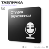 Табличка Студия звукозаписи, на дверь и стену, навигационная и информационная, серия CONCEPT, 18х18 см, Айдентика Технолоджи