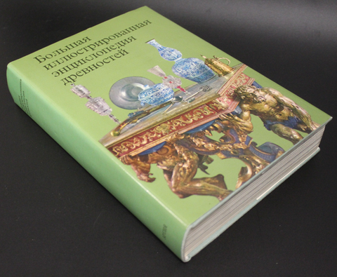 Большая иллюстрированная энциклопедия Древностей 1980 г. Изд. Прага Чехословакия. Новая. XF-UNC