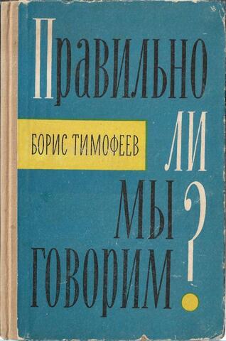 Правильно ли мы говорим?