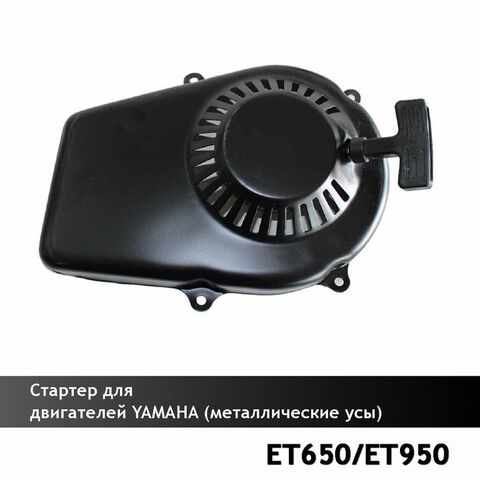 Стартер для двигателей YAMAHA ET650/ET950 (метал. усы) VEBEX 121338