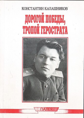 Дорогой победы, тропой Герострата