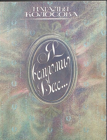 Я встретил Вас