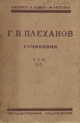 Плеханов. Сочинения в 24 томах. (Отдельные тома)