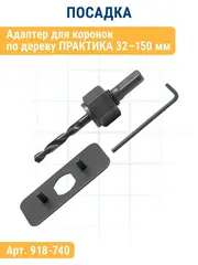 Коронка HCS по дереву/гипсокартону ПРАКТИКА 