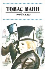 Манн. Новеллы