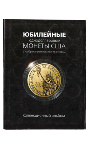 Альбом юбилейные однодолларовые монеты США с изображением президентов страны (б/у)