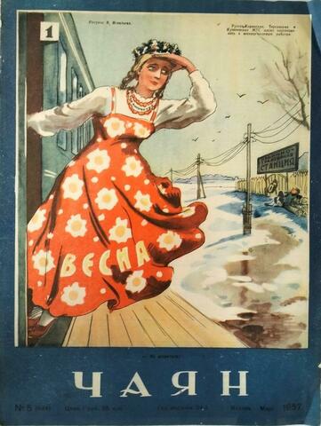 Чаян. № 5(434). 1957г.