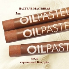 Пастель художественная масляная MUNGYO Oil Pastels Коричневый Ван Дейк №529 (3шт)