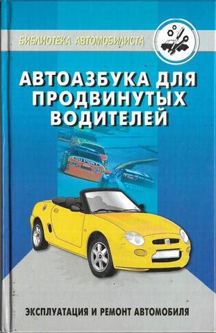 Автоазбука для продвинутых водителей