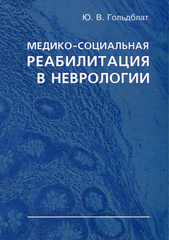 Медико-социальная реабилитация в неврологии