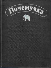 Почемучка. Детское справочное бюро