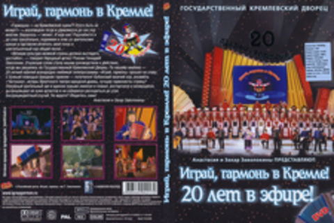 Играй, гармонь в Кремле! 20 лет в эфире! MPEG4