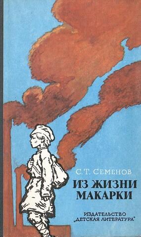 Из жизни Макарки