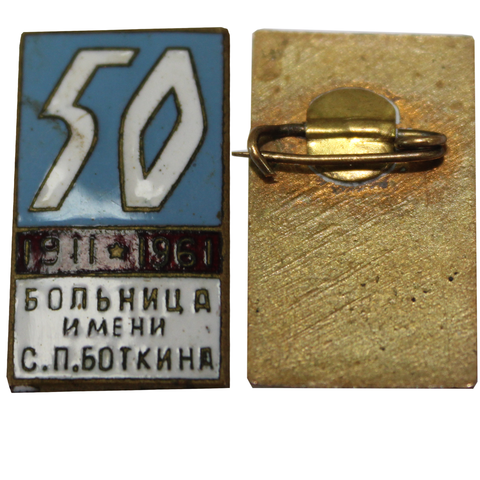 Значок "50 лет больнице имени С. П. Боткина. 1911-1961г.г." (Тяжелый) XF