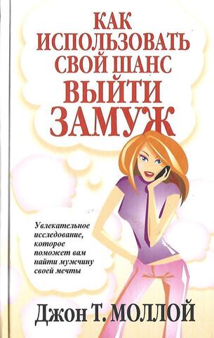 Как использовать свой шанс выйти замуж