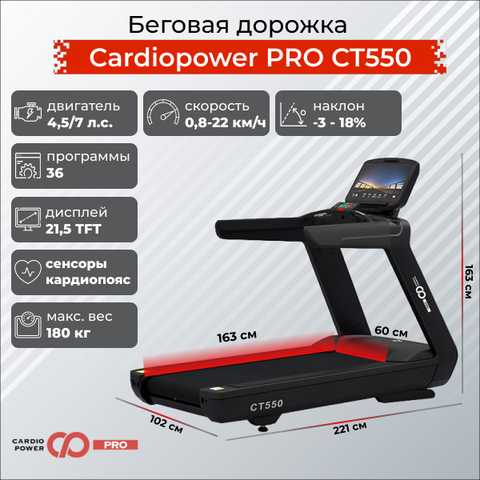 Беговая дорожка CardioPower PRO CT550