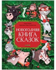 Большая сказочная серия. Новогодняя книга сказок