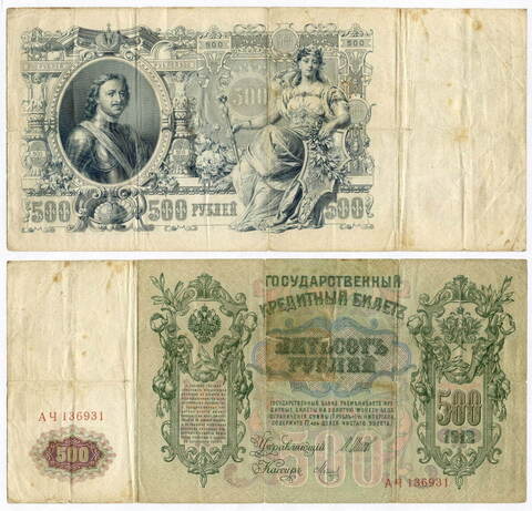 Кредитный билет 500 рублей 1912 год. Управляющий Шипов, кассир Метц АЧ 136931. F
