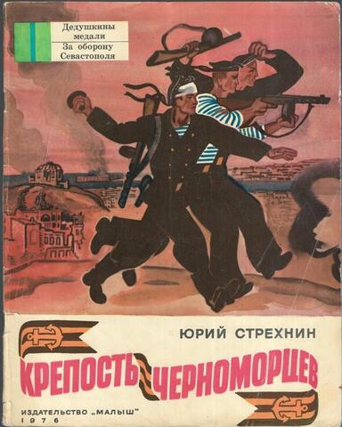 Крепость черноморцев