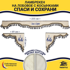 Ламбрекен с косынками универсальные стеганые Спаси и Сохрани (экокожа, бежевый, синие кисточки)