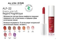 Alvin D`or  ALF-22 Блеск для губ Effet Magnetique A LA FRENCH  тон 08