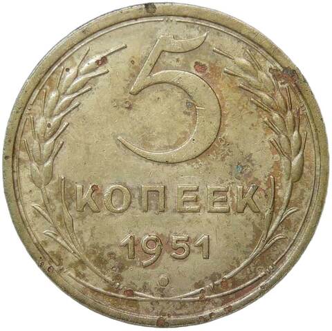 5 копеек 1951 (F-VF)