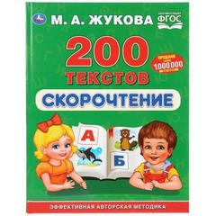 Книга для чтения скорочтение.  текстов. М.А. Жукова   серия: букварь твердый переплет.