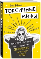 Токсичные мифы. Хватит верить во всякую чушь — узнай, что действительно делает жизнь лучше