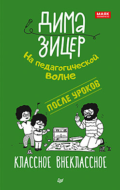 После уроков. Классное внеклассное зицер дима между мною и тобой на педагогической волне