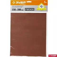 ЗУБР Р2000, 230 х 280 мм, 5 шт, водостойкий, шлифовальный лист на бумажной основе (35417-2000)