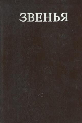 Звенья. Исторический альманах. Выпуск 2