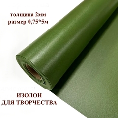 Изолон для творчества 2мм, цвет G455 кипарис, размер 0,75х5м