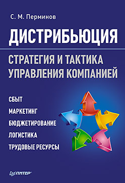 управление компанией на рынке в2в Дистрибьюция. Стратегия и тактика управления компанией