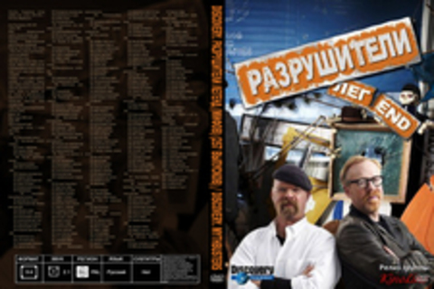 Discovery. Разрушители легенд (мифов) (257 выпусков) / Discovery. Mythbusters