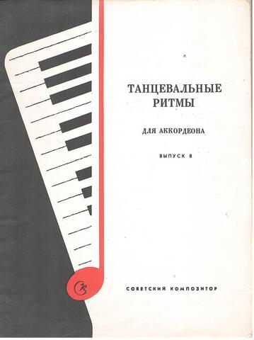 Танцевальные ритмы для аккордеона. Вып.8