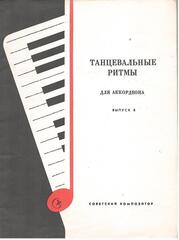 Танцевальные ритмы для аккордеона. Вып.8