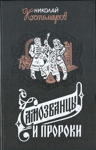 Самозванцы и пророки