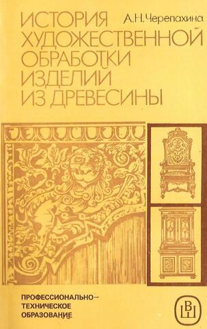 История художественной обработки изделий из древесины
