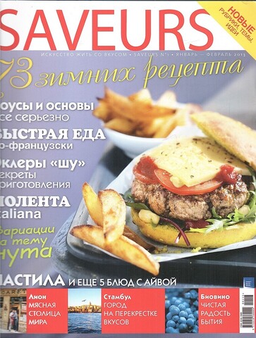 Saveur №1, январь - февраль 2013. 73 зимних рецепта