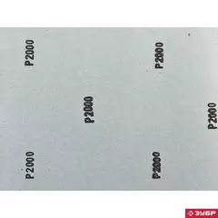 ЗУБР Р2000, 230 х 280 мм, 5 шт, водостойкий, шлифовальный лист на бумажной основе (35417-2000)