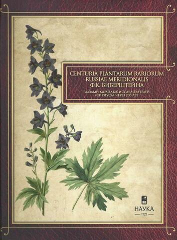 Centuria plantarum rariorum Russiae meridionalis Ф. К. Биберштейна глазами молодых исследователей «Сириуса» через 200 лет