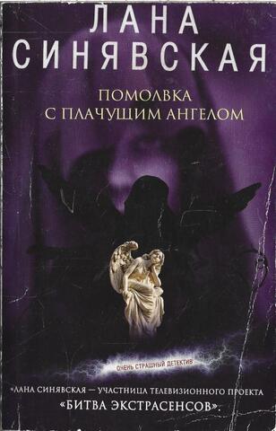 Помолвка с плачущим ангелом