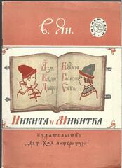 Никита и Микитка