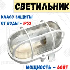 89-0-288 Светильник НБП 01-60-002, УЗ IP 53, овал, силикатное стекло, с решеткой, белый (Россия)