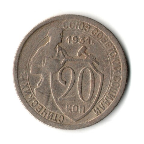 20 копеек 1931 год