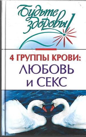 4 группы крови: любовь и секс