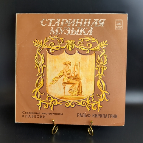 Старинные инструменты Клавесин виниловая пластинка 12 дюймов Ральф Киркпатрик, LP классика, винтаж СССР Мелодия 1982 год
